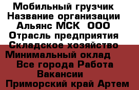 Мобильный грузчик › Название организации ­ Альянс-МСК, ООО › Отрасль предприятия ­ Складское хозяйство › Минимальный оклад ­ 1 - Все города Работа » Вакансии   . Приморский край,Артем г.